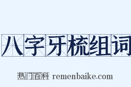 八字牙梳组词是什么意思的图片